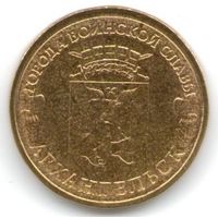 10 рублей 2013 год ГВС г. Архангельск _состояние мешковой UNC