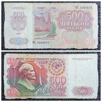 500 рублей СССР 1992 г. серия ВХ