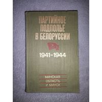 Партийное подполье в Белоруссии 1941-1944