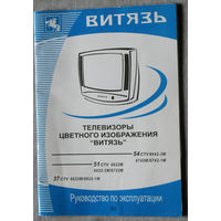 Инструкция: Руководство по эксплуатации. Телевизоры цветного изображения Витязь. 54CTV, 51CTV, 37CTV