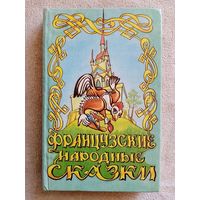 Французские народные сказки. Илл. С. Шатаев