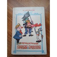 Ю.Дружков ПРИКЛЮЧЕНИЯ КАРАНДАША И САМОДЕЛКИНА: правдивая сказка 1994 г.