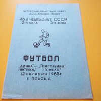 Двина Витебск -Гомсельмаш12.10.1983