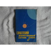 Советский искусственный спутник Земли. 1957 г.