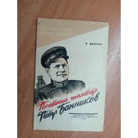 Н.Дубинин "Почетный шахтер Петр Банников"