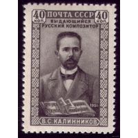 1 марка 1951 год В.Калинников 1556