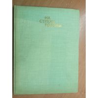 Альбом "На страже Родины" Составитель В.А.Кузина