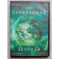 -34- DVD фильм Прекрасная зеленая