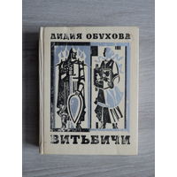 Книга Лидия Обухова Витьбичи 1974