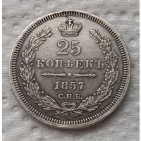 25 копеек 1857