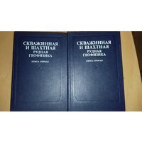 "Скважинная и шахтная рудная геофизика" - Справочник геофизика в двух книгах 1989 г.