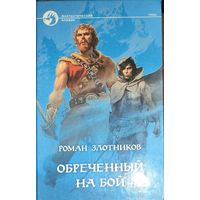 Роман Злотников.  ОБРЕЧЕННЫЙ НА БОЙ