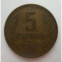 5 стотинок 1962 год
