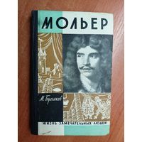 Михаил Булгаков "Мольер" из серии "Жизнь замечательных людей. ЖЗЛ"