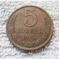 5 копеек 1990 СССР #31