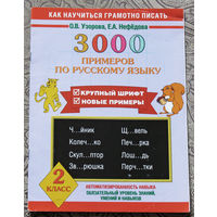 3000 примеров по русскому языку. 2 класс.