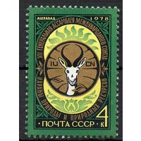 Генеральная ассамблея МСОП СССР 1978 год (4890) серия из 1 марки