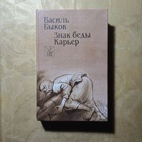 В.БЫКОВ ЗНАК БЕДЫ КАРЬЕР