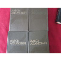 А. Адамович: собрание сочинений в 4-томах