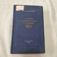 М. С. Боднарский. Словарь географических названий. 1954 год