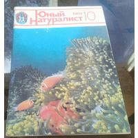 Юный натуралист 10-1989