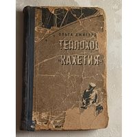 Джигурда Ольга. Теплоход Кахетия и Подземный госпиталь. 1958