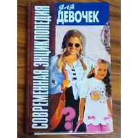 Современная энциклопедия для девочек. 2003