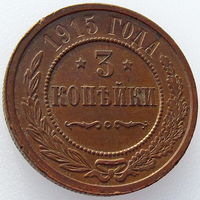 Россия, 3 копейки 1915 года, Struck at Petrograd without mint mark - СПб м.д., без указания, Y#11.3