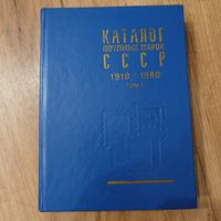 Каталог почтовых марок СССР 1918-1980г. ТОМ 1