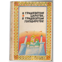 В тридевятом царстве, в тридесятом государстве. Сказки народов СССР. (Д)