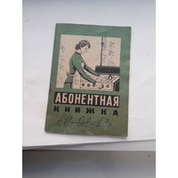 Абонентная книжка Газ