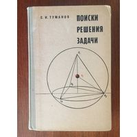 Поиски решения задачи. Пособие по математике для старших классов средней школы. С. И. Туманов. СУПЕР!!!