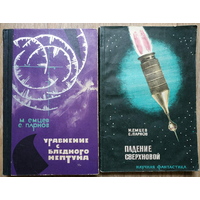 М.Емцев, Е.Парнов "Уравнение с Бледного Нептуна" и "Падение сверхновой" (1964, первые издания)