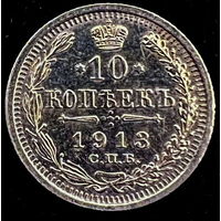10 копеек 1913 года (СПБ-ВС)