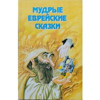 Мудрые еврейские сказки