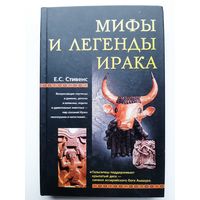 Мифы и легенды Ирака (Е.Стивенс) сказки Ирака на русском языке
