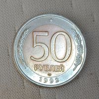 50 рублей1992 лмд (2)