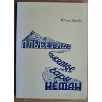 Юрка Віцьбіч. Плыве з-пад Святой Гары Нёман.