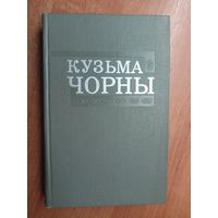 Кузьма Чорны "Збор творау у васьмі тамах" Том 8