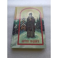 Преподобный Сергий Радонежский. Житие, подвиги. Сост. Ж.Э. Гончар. Минск, Лучи Софии, твердый переплет, 1998 год, 256 стр. с иллюстрациями