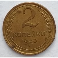 СССР 2 копейки 1940 г.