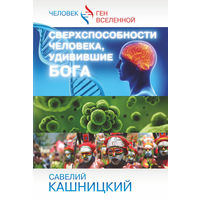 Савелий Кашницкий Сверхспособности человека, удивившие БОГА Изд-во АСТ Серия Человек - ген Вселенной 2014 тв. пер.