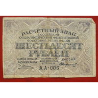 60 рублей 1919 года. Пятаков-Стариков. АА-006.