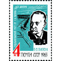 Е. Патон СССР 1963 год (2924) серия из 1 марки