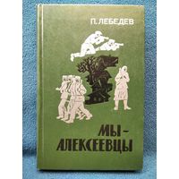 П. Лебедев МЫ - АЛЕКСЕЕВЦЫ. Записки партизанского разведчика