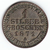 Пруссия 1 зильбер грош (silber groschen) 1871 год A Вильгельм I _состояние ХF