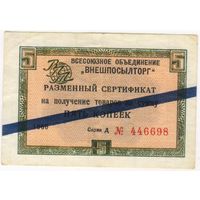 Внешпосылторг. сертификат 5 копеек 1966  г. серия Д 446698 с синей полосой.