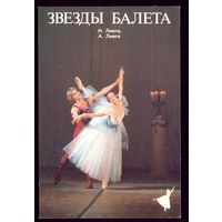 1 календарик Звёзды балета Лиепа