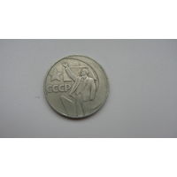 СССР 1 рубль 1967 г. ( 50 лет сов. власти )