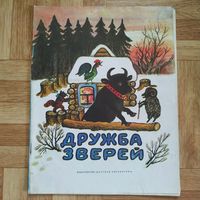 РАСПРОДАЖА!!! Дружба зверей (русские народные сказки) рисунки Ю. Васнецова